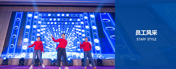 員工風采