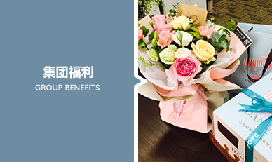 集團福利