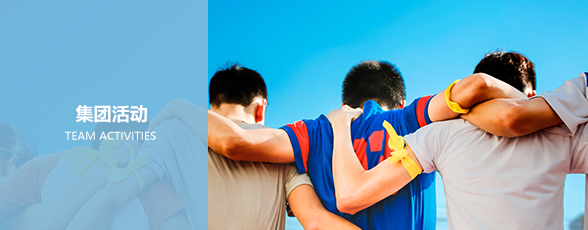 集團活動