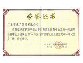 2016年度山東省建筑施工安全文明標準化優良工地