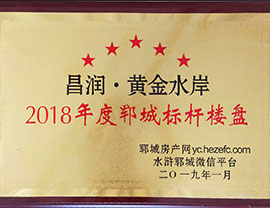 “昌潤·黃金水岸”-2018年度鄆城標桿樓盤