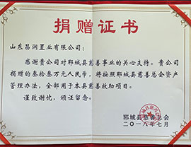 捐贈證書-鄆城縣慈善總會